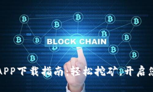 比特小矿工APP下载指南：轻松挖矿，开启您的财富之路