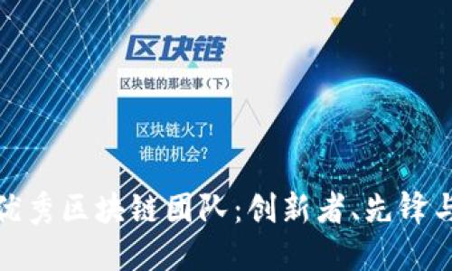 探索俄罗斯优秀区块链团队：创新者、先锋与市场领导者