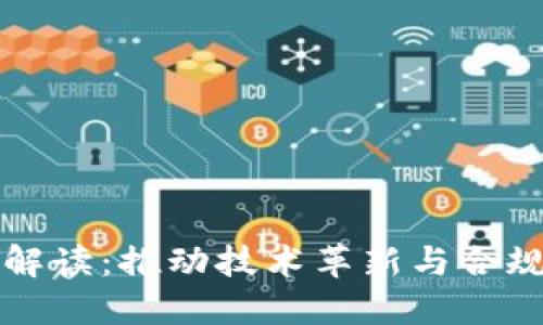 区块链新规政策解读：推动技术革新与合规发展的双重驱动