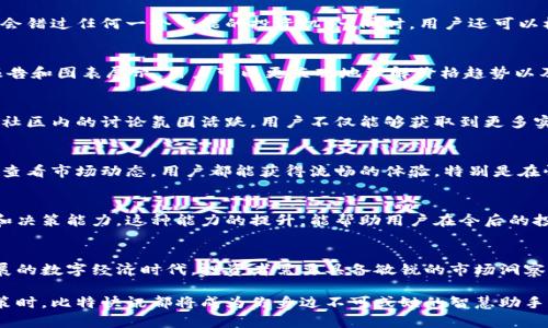 jiaoti比特快讯app下载安卓：获取实时数字货币信息的最佳选择/jiaoti  
比特快讯, 数字货币, 安卓应用, 资讯平台/guanjianci  

引言  
在这个信息爆炸的时代，获取最新、最准确的数字货币资讯变得至关重要。特别是对于那些关注比特币、以太坊及其他加密货币投资的人，拥有一个能够实时推送市场动态的应用将帮助他们把握投资机会。而“比特快讯”便是这样一款专为数字货币爱好者设计的安卓应用程序。无论你是在茫茫的信息海洋中寻找投资策略，还是希望在第一时间了解市场动向，这款应用都将成为你不可或缺的助手。  

比特快讯的独特之处  
比特快讯通过集成多种数据源，精准且迅速地为用户提供有关数字货币的最新资讯。与其他资讯平台不同，它不仅仅局限于新闻报道，更通过深度的市场分析、技术图表以及用户社区互动，形成了一套完善的信息生态系统。这意味着用户不仅能够快速获取资讯，还可以通过分析和讨论提高自己的判断力。  

下载比特快讯的便利性  
在安卓设备上下载比特快讯非常简单。用户只需前往应用商店，输入“比特快讯”进行搜索，便能迅速找到该应用并进行安装。下载过程中，用户无需担心繁琐的手续和复杂的设置，只需按指示操作，几分钟内便可完成安装。一旦下载成功，用户便可免费注册，设置个人偏好，第一时间便能接收相关的市场动态。  

功能亮点一：实时资讯推送  
比特快讯的最大特点之一就是即时资讯推送。无论是市场行情的波动，还是重要新闻的发布，用户总能在第一时间内收到通知。这种实时推送功能，让用户在瞬息万变的市场中，不会错过任何一个可能的投资机会。同时，用户还可以根据个人需要，设置不同类别的资讯推送，以确保所获得的信息尽可能符合自己的投资偏好。  

功能亮点二：专业的市场分析  
除了即时消息，比特快讯还提供专业的市场分析和技术图表。这些内容不仅可以帮助用户更好地了解市场动态，还能够辅助他们作出更加明智的投资决策。通过贴近市场的分析报告和图表展示，用户可以更直观地理解价格趋势以及潜在的投资风险，进而调整自己的投资策略。比特快讯的数据库涵盖了多种数字货币，用户可以深入挖掘每一种货币的特性和投资前景。  

功能亮点三：社区互动与交流  
在比特快讯中，用户不仅是信息的接收者，更可以积极参与到社区讨论中。这个平台鼓励用户分享自己的见解和经验，无论是新手还是老鸟，都能在这里找到适合自己交流的圈子。社区内的讨论氛围活跃，用户不仅能够获取到更多实用的信息，还能够从其他人的投资经验中汲取灵感。社区的多样性和包容性，让每个人都能在这里找到自己的声音。  

用户体验与界面设计  
比特快讯不仅在内容上具备优势，其界面设计也让人耳目一新。整体布局，用户在使用过程中能够轻松找到自己需要的信息。此外，应用的响应速度也相当快，无论是浏览资讯还是查看市场动态，用户都能获得流畅的体验。特别是在快节奏的市场环境中，这种流畅性显得尤为重要。  

培养投资视野，提升个人能力  
使用比特快讯的过程，绝不仅仅是简单的信息获取，其中蕴含着对市场动向、投资策略的深入理解。通过不断接触一手资讯和专业分析，用户在潜移默化中提升了自己的投资视野和决策能力。这种能力的提升，能帮助用户在今后的投资中，实现更高的收益。  

总结  
总而言之，比特快讯是一款专为数字货币爱好者设计的安卓应用，凭借其独特的资讯推送、专业的市场分析和友好的社区互动，成为众多用户获取信息的不二选择。在这个快速发展的数字经济时代，投资者需要具备敏锐的市场洞察力和及时的信息获取能力，而比特快讯正是助力用户实现这一目标的优秀工具。因此，对于每个关注数字货币的用户而言，下载比特快讯，无疑是提升投资能力的一个明智之举。  

接下来，用户可以通过比特快讯不断学习最新的市场动态和分析，与其他投资者分享见解，成为更具判断力的数字货币投资者。无论是在冷静的市场观察中，还是在激烈的投资决策时，比特快讯都将成为你身边不可或缺的智慧助手。赶快下载安装，开始你的数字货币投资之旅吧！