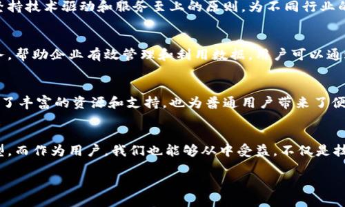   山东区块链服务网站推荐：探索未来数字经济的创新平台 / 
 guanjianci 区块链, 山东, 数字经济, 服务网站 /guanjianci 

引言
近年来，区块链技术以其独特的去中心化、透明性和安全性，在全球范围内引起了广泛关注。这项前沿技术的应用潜力不仅限于加密货币，还扩展到金融、物流、供应链、医疗等多个领域。在中国，山东省作为重要的经济大省，也积极布局区块链相关服务。接下来，我们将详细探讨山东的区块链服务网站，并分析它们的功能和特点。

山东省区块链技术的发展现状
山东省在推进区块链发展方面表现出色，政府大量投入资源，意图通过区块链技术促进数字经济的转型。许多高校和科研机构相继成立了区块链研究中心，致力于在区块链技术的基础研究和应用探索中取得突破。这种背景下，各种区块链服务网站如雨后春笋般涌现，为企业和个人提供了多种便利。

1. 山东区块链公共服务平台
山东省政府推出了区块链公共服务平台，旨在为企业和个人提供安全、便捷的区块链应用服务。这个平台集中展示了区块链在不同行业中的应用案例，尤其在供应链金融、智能合约等领域取得了显著的成绩。通过该平台，用户不仅可以获取行业动态和政策信息，还能与其他行业参与者进行联系，形成良好的合作机会。

2. 山东省数字经济协会
山东省数字经济协会致力于推动区块链技术的普及和应用。其官方网站提供了丰富的行业资讯、技术分享和政策解读。协会定期举行区块链技术相关的研讨会和讲座，吸引了大量业内人士和技术爱好者参与。此外，协会还为区块链创业公司和项目提供指导和孵化服务，推动山东区块链产业的健康发展。

3. 山东区块链创新研究中心
位于济南的山东区块链创新研究中心，是一个集研究、开发、应用为一体的综合性机构。该中心的网站上发布了大量学术论文和研究成果，涉及区块链技术的多个方面。研究中心与多家企业和高校合作，推动区块链技术在医疗、教育等领域的应用落地。通过这些合作，中心不仅提升了自身的技术水平，也为地方经济带来了新的增长点。

4. 山东链天下科技有限公司
链天下是一家专注于区块链技术研发和应用的创新型公司。它的网站提供多种区块链解决方案，包括智能合约开发、数字资产管理、区块链交易平台等。链天下坚持技术驱动和服务至上的原则，为不同行业的客户提供纯粹的数字化转型解决方案。此外，该公司还设有在线教育模块，帮助广大用户学习和了解区块链知识。

5. 山东区块链实时数据监测服务平台
在数字化经济中，数据的价值不言而喻。山东区块链实时数据监测服务平台便是为了解决这一痛点而成立的。它通过区块链技术，提供实时、透明的数据监测服务，帮助企业有效管理和利用数据。用户可以通过该平台随时查看自己关心的数据变动情况，确保业务决策的精准性。同时，平台还具有数据安全、隐私保护的特点，赢得了广泛的用户信任。

总结
总之，山东的区块链服务网站涵盖了从政策传播、技术研究到应用实践的多个方面，成为推动地方数字经济发展的重要力量。这些平台不仅为企业和创业者提供了丰富的资源和支持，也为普通用户带来了便利与信息。随着区块链技术的不断进步，我们有理由相信，未来会有更多创新型服务和应用在山东落地，为经济发展注入活力。

未来展望
未来，随着区块链技术的进一步成熟和普及，其在山东省的应用将会愈加广泛。无论大大小小的企业，都可以借助区块链技术提升自身的竞争力，实现数字化转型。而作为用户，我们也能够从中受益，不仅是技术的便捷，还包括信息的透明和信任的建立。在这个过程中，山东省的区块链服务网站将会继续发挥不可替代的作用，成为连接用户与科技、应用与创新的桥梁。

在这条数字化的道路上，山东正加速迈进，希望每个用户都能在这股时代潮流中找到属于自己的位置。