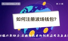 乡村振兴新动力：区块链技术的创新应用与未来