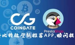 发现最优质的科比特效壁纸推荐APP，瞬间提升你