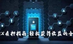 比特派TRX质押指南：轻松获得收益的全流程解析