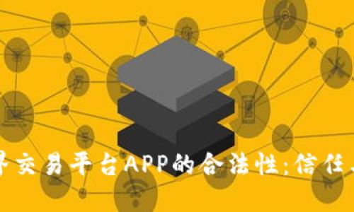 揭秘比特世界交易平台APP的合法性：信任与安全的考量