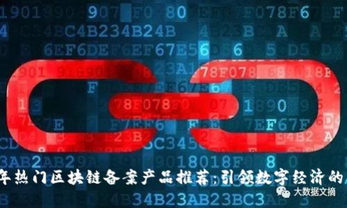 2023年热门区块链备案产品推荐：引领数字经济的新潮流