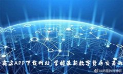 比特商店APP下载网站：掌握最新数字货币交易的