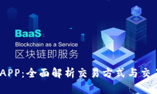 比特界APP：全面解析交易方式与交易平台 