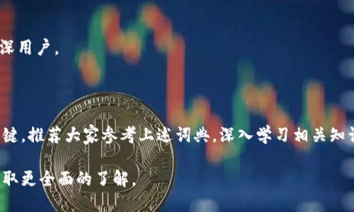 区块链领域诞生了许多独特的词汇，这些词汇往往和新兴技术、去中心化、加密货币等相关。下面列出了一些与区块链相关的词汇，并为您推荐了一些词典和资源，这些词典可以帮助您深入了解区块链相关术语及其定义。

### 一、区块链相关词汇

1. **共识机制（Consensus Mechanism）**
   - 这是区块链网络中用来达成一致意见的协议。常见的共识机制有工作量证明（PoW）和权益证明（PoS）。
   
2. **智能合约（Smart Contract）**
   - 一种自动执行、不可篡改的合约，通常在区块链上运行。它帮助用户在预定条件达到时自动完成交易。
   
3. **去中心化（Decentralization）**
   - 指的是不依赖于中央管理系统的架构。区块链技术的主要特点之一正是其去中心化的特性。
   
4. **哈希（Hash）**
   - 通过特定算法将输入数据转换为固定长度的字符串。在区块链中，哈希用于确保数据的完整性和安全性。
   
5. **代币（Token）**
   - 一种数字资产，可以在区块链上进行交易。代币可以代表财务资产、权益或其他价值。

6. **钱包（Wallet）**
   - 存储和管理加密货币的工具。它可以是软件、硬件或纸质钱包。

7. **区块（Block）**
   - 区块链中的数据单元，每个区块包含多条交易记录和一系列额外信息。

8. **链（Chain）**
   - 一系列相连的区块，形成数据的不可篡改记录。

9. **公链与私链（Public and Private Blockchains）**
   - 公链是公开访问的，而私链则是限制访问的。这两者在存储和访问数据的权限上有着根本的区别。

10. **硬分叉与软分叉（Hard Fork and Soft Fork）**
    - 硬分叉是区块链协议的重大变更，而软分叉是向后兼容的更新。

### 二、推荐的区块链词典及资源

1. **CoinMarketCap Lexicon**
   - CoinMarketCap 提供了一个详尽的加密货币和区块链词汇表，帮助用户快速理解行业术语。

2. **Investopedia**
   - 该网站不仅有关于区块链的解释，还提供了关于金融、投资等方面的专业术语。

3. **Crypto Glossary by Binance**
   - 币安的词典专注于加密货币和区块链相关的定义及其应用。

4. **Ethereum Yellow Paper**
   - 这是以太坊协议的技术文档，其中提到的许多术语对理解区块链技术至关重要。

5. **Blockgeeks Glossary**
   - 这是一个全面的区块链词汇表，包含了大量专业术语及其解释，适合初学者和资深用户。

### 三、总结

随着区块链技术的发展，各种相关的术语不断涌现。掌握这些词汇是理解这一领域的关键。推荐大家参考上述词典，深入学习相关知识，提升自身在这一前沿领域的理解和应用能力。

如需更深入的信息或特定词汇的解释，您可以随时查阅相关资料或参与在线课程，以获取更全面的了解。