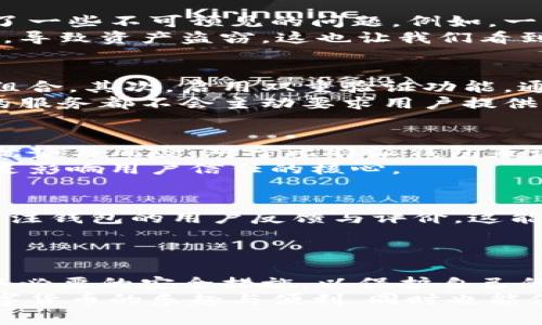   比特派钱包骗局揭秘：真相与风险分析 / 
 guanjianci 比特派钱包, 区块链, 钱包安全, 加密货币 /guanjianci 

引言：比特派钱包背后的真相
在如今的数字时代，随着加密货币的崛起，各类钱包层出不穷。其中，比特派钱包作为一款受到广泛关注的数字钱包，吸引了不少用户的目光。然而，关于其安全性和信任度的讨论从未停止。许多人在使用之前，对“比特派钱包的骗局”这一话题充满了疑虑。到底这款钱包是否安全？我们又该如何辨别它的真实性呢？

比特派钱包的基本概念
首先，我们需要了解比特派钱包是什么。比特派钱包是一款支持多种加密货币的数字钱包，用户可以在这个平台上安全地存储、管理和交易他们的加密资产。比特派钱包采用了先进的加密技术，旨在提供一个安全、便捷的数字资产管理平台。它不仅支持比特币，还包括以太坊、莱特币等多种主流数字货币。

流行的背后：比特派钱包的独特卖点
比特派钱包之所以能在众多竞争者中脱颖而出，主要得益于几个独特的卖点。首先，它拥有用户友好的界面，使得即便是对区块链技术一无所知的新手也能够快速上手。其次，钱包的安全性非常高，采用了多重签名和冷存储等技术，最大程度上避免了安全隐患。
此外，比特派钱包还提供了丰富的功能，包括资产跟踪、市场行情分析、交易提醒等，帮助用户全面了解市场动态。这些功能的多样性为用户提供了极大的便利，吸引了大量用户注册和使用。

骗局的种类：比特派钱包中的风险
然而，任何事物都有两面性。虽然比特派钱包提供了许多优质的服务，但也难免出现一些潜在的风险与骗局。在这场加密货币的洪流中，各种虚假项目层出不穷，尤其是针对新手用户的诈骗尤其猖獗。比如，骗子可能会伪装成比特派钱包的技术支持，诱导用户泄露自己的私钥或其他重要信息。
此外，有些用户反映，在某些特定情况下，他们在平台上进行交易时，资产会无故消失，问题频出。这些事件极大地扰乱了用户对比特派钱包的信任，也为“比特派钱包骗局”的说法添砖加瓦。

真实案例分析：青睐的背后
通过对比特派钱包的用户反馈进行分析，我们也可以发现一些真实的案例。有的用户在使用比特派钱包时，虽然享受到它带来的便利，但却遭遇了一些不可预见的问题。例如，一些用户报告说，他们的账户遭受了未知的黑客攻击，导致大量资产被盗。这类事件的发生，确实让人对比特派钱包的安全性心生疑虑。
然而，回过头来审视这些案例，问题往往并不全在比特派钱包本身。很多时候，用户未采取有效的安全措施，例如未设置强密码或未启用双重验证，导致资产盗窃。这也让我们看到，用户教育的重要性。

如何正确使用比特派钱包？
为了确保在使用比特派钱包时的安全性，用户需要掌握一些基本的安全常识。首先，设置一个强而复杂的密码，避免使用简单易猜的字母或数字组合。其次，启用双重验证功能，通过手机号或电子邮件增加一层安全保护。再者，将大量资产转移至冷钱包中存储，只用少量资金进行日常交易，可以有效保护资产安全。
此外，保持警觉是非常必要的。当你收到陌生人的信息，尤其是要求提供私钥或账户信息时，务必提高警惕。这是常见的诈骗手法之一，任何正规的服务都不会主动要求用户提供这些敏感信息。

市场现状与未来：比特派钱包的前景
放眼整个加密货币市场，比特派钱包并不是孤立存在的。伴随着区块链技术的不断发展，各类数字钱包正在快速崛起，每一个钱包都有其独特的优势与风险。对于比特派钱包来说，虽然市场竞争激烈，但它依然取得了不少用户的认可和信任。
从未来发展来看，比特派钱包若想在竞争中保持优势，需要不断提升自身的安全性和用户体验。用户信任是钱包发展至关重要的因素，而安全性是影响用户信任的核心。

专家建议：如何选择安全的钱包
专家普遍建议，在选择任何数字钱包时，一定要综合考虑多个因素。首先，查看钱包的安全性，包括是否支持多重验证、冷存储等安全措施。其次，关注钱包的用户反馈与评价，这能在一定程度上反映出钱包的真实使用情况。此外，了解钱包的开发团队及其背景也是至关重要。有些钱包是由知名公司开发的，往往会更加可信。
总之，选择一个合适且安全的钱包，需要耐心与智慧。只有通过充分的调研和对比，我们才能找到最适合自己的数字资产管理工具。

总结：真相与风险共存
综上所述，比特派钱包本身并不构成骗局，但随着其用户的增多，伴随而来的风险和问题也在不断显现。用户在使用这款钱包时，需保持警觉，采取必要的安全措施，以保护自己的资产安全。同时，了解市场的最新动态和相关政策变化，将有助于更好地维护自己的权益。
毕竟，在这个飞速发展的加密货币世界里，知识和警醒才是我们抵御风险的最好武器。希望每位用户都能在使用比特派钱包的过程中，享受到数字货币的乐趣与便利，同时也能保障自己的资产安全，避免成为骗局的受害者。