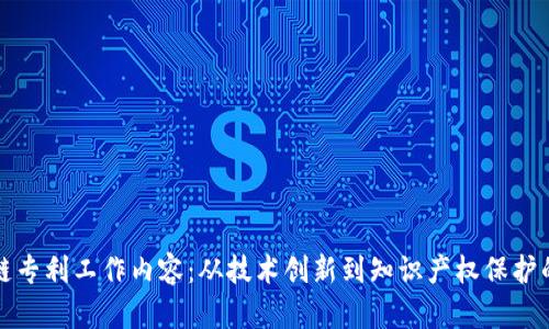 揭秘区块链专利工作内容：从技术创新到知识产权保护的全景解析