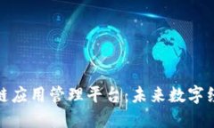 探索区块链应用管理平台：未来数字经济的基石