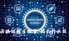 2023年最受欢迎的区块链博主推荐：揭示行业新手