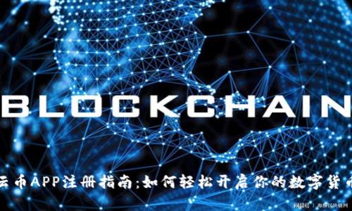 比特云币APP注册指南：如何轻松开启你的数字货币之旅