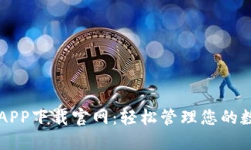 比特派APP下载官网：轻松管理您的数字资产
