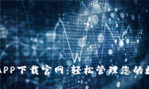 比特派APP下载官网：轻松管理您的数字资产