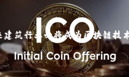 # 建筑区块链政策有哪些

区块链技术作为一种新兴的数字化工具，正在全球范围内逐步改变包括建筑行业在内的多个领域。建筑行业作为一个传统的行业，目前正面临着高昂的成本、低效率、项目管理难度大等各种问题。许多国家的政府和机构开始积极探索和制定相关的政策，以推动建筑行业与区块链技术的结合，从而实现相关的创新与变革。以下将详细介绍建筑区块链政策的相关内容。

一、全球主要国家的建筑区块链政策概述

随着区块链技术的广泛应用，很多国家意识到了其在建筑行业中的潜在价值，纷纷开始制定政策来引导技术落地。例如：

1. **美国**：美国政府在多个州和地方性政府层面发布了一系列政策，以促进区块链在建筑行业中的应用。许多地方的规划部门正在探索如何使用区块链技术更好地进行项目管理，比如利用智能合约实现建筑资金的自动支付，从而减少中间环节，降低欺诈风险。

2. **中国**：近年来，中国对区块链技术的重视逐渐增强。2021年，住房和城乡建设部发布了相关政策，鼓励各类建筑企业应用区块链技术来规范项目管理，提升数据透明度，增强建筑产业链的协同能力。

3. **新加坡**：作为区块链技术的先行者，新加坡政府不仅推动区块链技术的发展，还出台了一系列政策来支持建筑领域的应用，例如设立“智慧建筑”标准，利用区块链来保障建筑合约的透明公正。

4. **欧洲**：许多欧洲国家正在积极探索如何将区块链技术融入建筑行业。例如，瑞典通过推出全国性的建筑区块链平台，将建筑项目的信息进行共享，以促进信息流通和资源。

二、建筑区块链政策的目的与意义

建筑区块链政策的设立并非仅是跟风，而是依托于对行业痛点的深刻思考与剖析。这些政策的主要目的包括：

1. **提高透明度**：区块链技术的去中心化特点使得建筑项目的各项数据在全链条上共享，降低了信息不对称带来的弊端。这一特点使得项目各方都能实时获取进展，进而提高信任度。

2. **流程**：建筑行业涉及多个参与者，传统的项目管理多依赖于不同的系统与软件，信息流转缓慢且易出错。通过区块链技术，可以实现不同参与方间的实时信息交换，显著提升项目推进速度。

3. **降低成本**：通过减少中介环节，利用智能合约来自动化付款流程，建筑企业能够有效降低人力和时间成本，同时也减少了因信息不对称导致的财务风险。

4. **促进创新**：政策的引导能够激励建筑企业创新发展，使企业敢于尝试新技术，从而推动整个行业的转型升级。

三、建筑区块链政策面临的挑战

尽管建筑区块链政策带来了许多积极影响，但在实施过程中仍面临着不小的挑战：

1. **技术成熟度不足**：区块链技术相对较新，许多建筑公司尚未完全理解其工作原理，导致在实际使用中的技术障碍。

2. **法律与合规**：区块链涉及的数据和交易在法律上的验证与认可尚不完善，一些国家的法律框架尚未跟上技术的步伐，这对政策的实施造成了一定的困扰。

3. **人才短缺**：区块链领域的人才仍然处于稀缺状态，很多建筑企业高管对区块链的理解有限，这使得技术的应用难以落实到位。

4. **标准缺失**：当前，建筑区块链的应用标准尚未统一，不同地区、不同企业使用的区块链平台各异，信息的互通性和兼容性亟待解决。

四、未来建筑区块链政策的发展方向

展望未来，建筑区块链政策的发展将朝着几个方向努力：

1. **政策与技术协同发展**：政策需要紧跟技术发展步伐，及时对区块链的最新进展进行评估，以更新相关政策，为行业提供明确的指导和支持。

2. **多方合作与交流**：政府、行业协会、学术界和企业之间需要建立密切的合作关系，通过研讨会、论坛等形式推进区块链技术的分享、应用和。

3. **促进标准化建设**：建立统一的技术标准和操作规范，以便不同系统与平台之间能够实现无缝对接，提高信息共享的效率。

4. **增强人才培养机制**：积极与高等院校、大专院校合作，开设区块链相关课程与专业，培养新一代的建筑与区块链复合型人才。

总结

建筑区块链政策的制定与实施正在为建筑行业注入新的活力，也为行业的发展带来了新的机遇。尽管面临诸多挑战，但只要能够充分发挥政策的引导作用，推动各方合作与创新，未来建筑行业必将成为区块链技术最成功的应用领域之一。这一变革不仅能够提升行业效率，降低成本，同时也能为传统建筑行业带来全新的商业模式，让我们期待建筑行业在区块链技术的驱动下，迈入崭新的时代。

建筑,区块链,政策,创新/guanjianci