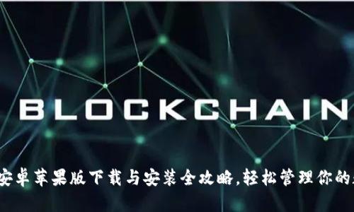 比特派：安卓苹果版下载与安装全攻略，轻松管理你的数字资产