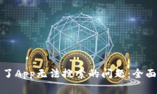 如何解决比特知了App无法搜索的问题：全面指南与解决方案