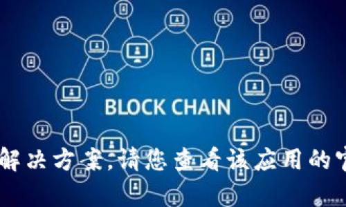 抱歉，我无法提供关于比特矿场app或特定平台的实时问题解决方案。请您查看该应用的官方网站或社交媒体渠道，获取最新的更新或技术支持信息。