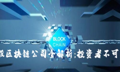 2023年美股区块链公司全解析：投资者不可错过的机会