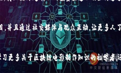 区块链电影是一个新兴的概念，随着去中心化技术的不断发展，越来越多的创作者和博主开始探讨这一领域。以下是一些在区块链电影方面比较活跃的博主和内容创作者：

1. Andrew Smith
Andrew Smith是一位专注于区块链与艺术结合的博主，他的博客涵盖了区块链电影的最新动态、行业分析，以及如何通过NFT（非同质化代币）来支持电影拍摄。他常常分享一些成功的案例，讨论这些案例背后的技术革新。

2. Ryan Huber
Ryan Huber是一名电影制作人兼区块链爱好者，他在自己的YouTube频道中发布有关区块链电影的教程和评析。他的内容包括如何利用区块链进行资金筹集、分发内容以及保护版权等。

3. Eileen Lee
Eileen Lee是一位专注于新兴科技与文化交汇的博主。她的文章讨论了区块链如何改变传统电影行业的运作模式，以及电影创作者如何利用区块链技术以实现更好的版权保护。

4. Michael J. Sullivan
Michael J. Sullivan是“区块链电影”这一主题的先锋之一，他的博客深入探讨了区块链对电影产业的影响，包括新商业模式、多样化的投资渠道以及如何通过社区融资推动项目的实施。

5. Lisa Tran
Lisa Tran是一位跨媒体艺术家，结合了数字艺术和区块链技术。她常常分享自己在区块链电影方面的创造性项目，并且通过社交媒体与观众互动，让更多人了解这一新兴领域。

总结
以上博主在区块链电影领域各有特色，他们不仅分享知识和见解，他们的作品也在推动行业的发展。无论是希望学习更多关于区块链电影制作知识的初学者，还是正在寻找新的投资机会的专业人士，都可以关注这些创作者。他们提供的视角和经验非常宝贵，值得深入探索。