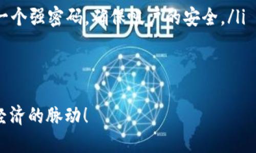   安全易用的比特交易平台APP下载安装官网，快速便捷的数字资产交易体验！ / 

 guanjianci 比特交易平台, APP下载安装, 数字资产交易, 安全交易 /guanjianci 

引言：数字资产交易的新趋势

在当今数字经济迅速发展的背景下，数字资产的交易需求日益增长。无论你是投资者、交易者，或是对区块链技术感兴趣的普通用户，都急需一个安全可靠的平台来进行交易。而比特交易平台APP正是在这样的市场需求中应运而生，给用户提供了全面的解决方案。

为什么选择比特交易平台APP

比特交易平台APP的推出，旨在为用户提供更为安全、便捷的数字资产交易体验。其独特的卖点在于不仅支持多种数字货币的交易，还提供了良好的用户界面和高度安全的交易环境。这使得无论是新手还是经验丰富的交易者，都能找到适合自己的操作方式。

首先，该APP的用户界面友好，布局简洁，便于快速上手。用户可以轻松找到所需功能，进行快速交易，避免因繁琐的界面而分散注意力。同时，比特交易平台APP还拥有强大的技术支持，实时更新市场数据，为用户提供准确的行情分析。

安全是首要考虑

数字资产交易的安全性是每个用户最为关心的问题。比特交易平台为此投入了大量资源，以确保用户的资产安全。APP采用了先进的加密技术，所有交易数据都经过多重加密处理，防止被黑客入侵。此外，平台还实行严格的身份验证机制，确保每一位用户的身份真实有效，进一步提升了安全性。

为了进一步提高用户的安全感，比特交易平台还设置了24小时监控系统，一旦发现异常交易行为，系统会立刻发出警报，保护用户的资产不受侵害。这种高标准的安全措施，使得比特交易平台在众多交易平台中脱颖而出。

便捷的下载与安装流程

对于新用户来说，下载安装APP的过程是否顺畅也是非常重要的。比特交易平台APP提供了简单明了的下载流程。在官方网站上，用户只需点击“下载”按钮，根据指引选择适合自己手机操作系统的版本，即可下载到本地进行安装。

安装过程也极为简单，用户只需按提示一步步操作，几分钟内即可完成下载与安装。完成后，用户需要进行注册，设置个人信息和安全密码，这样就可以开始自己的数字资产交易之旅了。

丰富的资产选择与交易工具

比特交易平台APP支持多种数字货币的自由交易。用户可以选择比特币、以太坊、莱特币等主流数字资产进行交易，同时也提供了一些新兴的数字货币选择。这种丰富的资产选择，能够满足不同用户的投资需求，使得他们有更多机会去实现利润最大化。

除了多样的资产选择外，比特交易平台还提供了多种交易工具，如实时图表分析、涨跌趋势预测等。这些工具为用户提供了有效的市场分析依据，帮助他们做出更加理智的投资决策。

用户体验的提升

用户体验一直是比特交易平台APP关注的焦点。开发团队借鉴了用户反馈，持续APP的性能。无论是在交易速度、流畅度还是信息展示方面，平台都进行了精细化的调整，以提升用户的使用体验。

此外，比特交易平台APP还推出了移动端的交易提醒功能，用户可以根据自己的需求设置价格提醒，一旦市场价格达到预设值，系统将自动发送通知。这种个性化的服务，能够让用户在忙碌的生活中，不错过任何一个交易机会。

加入社区，分享收益

比特交易平台不仅仅是一个交易工具，更是一个用户社区。平台鼓励用户分享他们的交易经验和策略，定期举行线上线下的交流活动，帮助用户更好地了解市场动态，从而实现投资收益的最大化。

此外，用户在APP内活跃参与交流，还能获得平台提供的积分奖励。这些积分可以在平台内兑换为手续费减免、专属建议等服务，从而进一步提高用户的交易收益。

总结与展望

比特交易平台APP的推出，无疑是数字资产交易领域的一次创新。在这个快速发展的行业中，用户的需求日益多样化，而比特交易平台正是通过不断产品、提升服务来满足这些需求。

无论你是刚刚踏入数字资产领域的新手，还是已经有一定经验的交易者，比特交易平台都将为你提供一个安全、便捷、灵活的交易环境。选择比特交易平台APP，开启你的数字资产交易之旅，捕捉每一个投资机会，实现财富增值！

下载比特交易平台APP的步骤

接下来，我将为您详细介绍如何下载比特交易平台APP的步骤，让您能快速上手，体验数字资产交易的乐趣。

ol
listrong访问官网：/strong通过浏览器访问比特交易平台的官方网站。在主页面上，您能看到“下载”按钮，点击进入下载页面。/li
listrong选择版本：/strong根据您的手机类型（如Android或iOS），选择相应的APP版本进行下载。/li
listrong下载安装：/strong下载完成后，打开下载文件，按照提示完成安装。这一过程简单快捷，无需额外的操作。/li
listrong注册与登录：/strong首次使用时，需进行用户注册。这一步骤非常重要，您需要输入有效的电子邮箱和手机号码，并设置一个强密码，确保帐户的安全。/li
listrong开始交易：/strong注册完成后，您就可以登录系统，开始您的数字资产交易之旅了。/li
/ol

驾驶数字资产交易的未来，从下载安装比特交易平台APP开始。无论您身在何处，随时随地都能在这个平台上进行交易，感受数字经济的脉动！