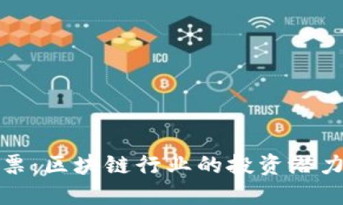 杭州股票：区块链行业的投资潜力与机遇