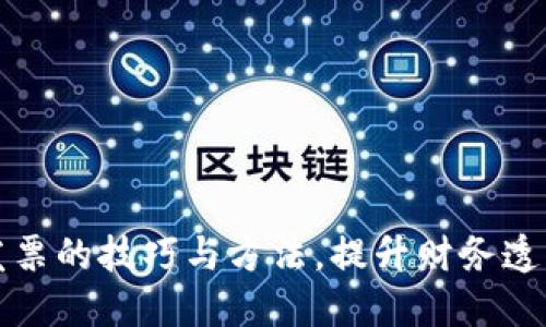 掌握区块链发票的技巧与方法，提升财务透明度与安全性