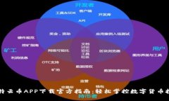 比特云币APP下载官方指南：轻松掌控数字货币投