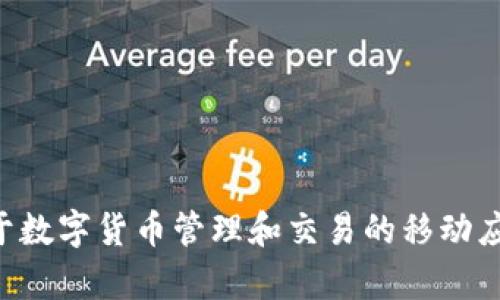 比特派的全名是“比特派钱包”（BitPie Wallet）。这是一个专注于数字货币管理和交易的移动应用程序，旨在为用户提供安全、便捷的加密货币存储和交易体验。