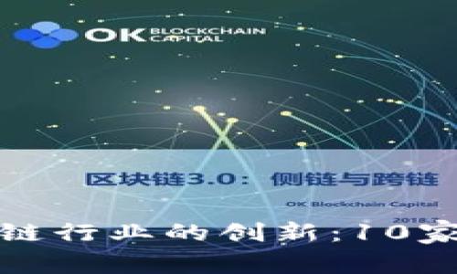 探索韩国区块链行业的创新：10家领先公司解析
