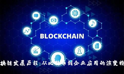 区块链发展历程：从比特币到企业应用的演变特征