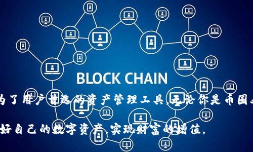    比特派App苹果版下载：安全、便捷的数字资产管理新体验  / 

 guanjianci  比特派, 数字资产, APP下载, 安全管理  /guanjianci 

引言
在数字资产管理的时代，越来越多的人开始关注如何安全便捷地管理自己的虚拟货币。而比特派，这款受到广泛好评的数字资产管理APP，正是为此需求而生。今天，我们将详细介绍比特派App苹果版的下载方法及其独特卖点，带你深入了解这款APP如何帮助用户在复杂的数字资产世界中游刃有余。

什么是比特派?
比特派是一款专注于数字资产管理的手机应用，用户可以通过它轻松管理多种虚拟货币，包括比特币、以太坊、莱特币等。软件致力于为用户提供安全、迅速的币种交易、资产管理、实时行情等多元化服务，是数字货币用户的得力助手。在日益复杂的加密货币环境中，比特派凭借其友好的用户界面与强大的功能，深受广大用户欢迎。

比特派的独特卖点
比特派为用户提供了一系列独特的优势，吸引了大量用户投入使用。以下是一些显著卖点：

ul
    li安全性强：比特派提供了多重安全保护机制，包括私钥离线存储、指纹识别和面部识别等功能，确保用户资产的安全性。此外，用户的资产信息不会被服务器存储，提升了隐私保护能力。/li
    li交易便捷：比特派的交易过程非常简单，适合新手和经验丰富的用户。只需几个简单步骤，用户就能够完成交易，不再需要繁琐的操作。加上实时行情提醒，确保用户不错过每一次投资机会。/li
    li多币种支持：在比特派中，用户可以管理多种主流数字货币，享受一站式资产管理服务。无论是想要短期交易还是长期持有，比特派都能够满足用户的需求。/li
    li社区交流：比特派内设有社区模块，用户可以在这里与其他币圈爱好者交流、分享经验、获取干货，培养个人的投资眼光。/li
/ul

如何下载比特派App苹果版
对于想要体验比特派的iPhone用户，下载步骤非常简单。以下是详细的操作流程：

ol
    li打开App Store：在你的iPhone设备上找到并打开App Store。/li
    li搜索比特派：在搜索框中输入“比特派”，点击搜索结果。/li
    li下载及安装：找到比特派的页面后，点击“获取”按钮进行下载。下载完成后，应用会自动安装到你的主屏幕上。/li
    li注册登录：首次使用比特派时，需要注册一个新账户，完成身份验证后，即可登录并开始管理你的数字资产。/li
/ol

使用比特派的步骤及注意事项
下载并安装比特派后，用户需要了解基本的使用步骤及一些注意事项：

ul
    li资产导入：用户可以通过导入已有的钱包，迅速开始使用比特派。此过程需要用到私钥或助记词，请务必保证安全，切勿泄露。/li
    li实时监控资产：比特派提供实时行情展示，用户可根据市场动态对自有资产进行调整。系统还会定期推送市场资讯，帮助用户做出明智的投资选择。/li
    li安全设置：初次使用时，建议开启所有安全设置，包括设置指纹识别、复杂密码等，确保资产保护无虞。/li
    li定期更新：为了确保安全与性能，用户需要定期更新比特派，及时获取新功能与安全补丁。/li
/ul

用户评价
众多用户对比特派的评价非常积极。许多人表示，比特派的界面设计非常直观，操作流程简单，极大地方便了新手用户。同时，用户也对其安全性给予了高度赞扬，认为其在数字资产管理方面表现相当出色。以下是一些用户的反馈：

blockquote
    “我是一名刚刚进入币圈的新手，使用比特派后，发现它的操作界面非常友好，完全能够理解如何进行交易，大大减少了我的学习成本。”
/blockquote

blockquote
    “比特派的安全性让我很放心，我的资产都在这里管理，一直没有遇到过任何问题。非常感谢开发者的用心！”
/blockquote

总结
随着数字资产的普及，越来越多的人开始关注如何高效安全地管理自己的虚拟财富。比特派凭借其优秀的用户体验、高度的安全性和多样化的功能，成为了用户首选的资产管理工具。无论你是币圈老手，还是刚刚入门的新手，比特派都能够为你提供便捷高效的服务。如果你还没有下载比特派苹果版，今天就行动起来，加入数字资产管理的新世界吧！

总之，面对复杂多变的数字资产市场，选择一个可靠的工具如比特派，可以帮助我们更好地应对挑战与机遇。希望每位用户都能在比特派的帮助下，管理好自己的数字资产，实现财富的增值。