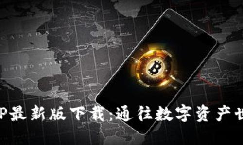 比特派钱包APP最新版下载：通往数字资产世界的安全之门