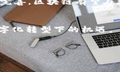 区块链技术的最新发展动态区块链技术自诞生以