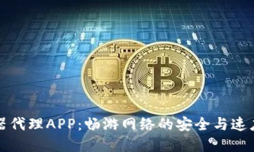 比特浏览器代理APP：畅游网络的安全与速度双重保障