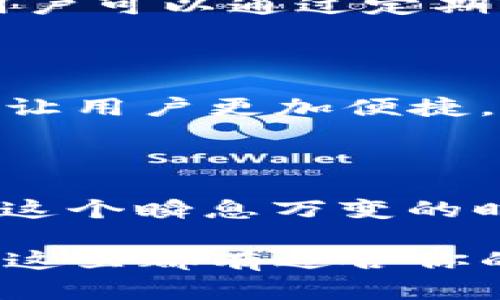   比特课堂客户端下载指南：开启高效学习的新篇章 / 

 guanjianci 比特课堂, 教学app, 在线学习, 学习工具 /guanjianci 

引言：数字化学习的变革

在当今信息化迅速发展的时代，传统教育模式正逐渐被层出不穷的在线学习平台所取代。比特课堂作为一款备受欢迎的在线学习应用，满足了现代学生多样化的学习需求。其不仅具备丰富的教育资源，更因其创新的学习方式而广受好评。接下来，我们将详细介绍比特课堂的下载方法、使用优势及其独具一格的卖点。

一、比特课堂APP下载方法

想要体验比特课堂的高效学习服务，首先需要下载安装其手机应用。以下是详细的下载流程：

h41. 安卓用户的下载步骤/h4

如果你是安卓用户，可以通过以下步骤轻松下载比特课堂：

ul
    li打开手机中的应用市场（如华为应用市场、Xiaomi应用商店等）。/li
    li在搜索框中输入“比特课堂”，点击搜索。/li
    li找到官方应用后，点击“下载”按钮。/li
    li安装完成后，点击“打开”即可开始使用。/li
/ul

h42. iOS用户的下载步骤/h4

iOS用户也能快速获取比特课堂：

ul
    li打开App Store，并在搜索栏中输入“比特课堂”。/li
    li找到官方应用后，点击“获取”按钮。/li
    li完成安装后，点击“打开”开始你的学习之旅。/li
/ul

二、比特课堂的特色与优势

比特课堂不仅在下载便捷性上表现突出，其教学质量和用户体验更是吸引众多用户的一大亮点。以下是其几大特色：

h41. 丰富的课程资源/h4

比特课堂整合了多种类型的课程，从学前教育到职业技能培训，应有尽有。用户可以根据自己的需求选择不同的课程。例如，想要提升编程能力的用户，可以找到针对初学者的编程基础课程；而想要提升职场竞争力的用户，还可以报名相关的软技能培训课程。

h42. 灵活的学习方式/h4

传统课堂往往受到时间和地点的限制，而比特课堂则打破了这些束缚。用户可以根据自己的时间安排选择学习进度，随时随地进行学习。无论是在家中、咖啡厅，还是在上下班的路上，用户都可以利用空闲时间高效学习。

h43. 实时互动与社群支持/h4

比特课堂注重用户间的互动和交流。通过平台内的讨论区和在线直播课程，用户可以随时提问，与教师和其他学员进行实时互动。这种社群支持不仅能激发学习动机，还能加深对知识的理解。

h44. 个性化学习体验/h4

每位用户的学习需求和进度各不相同，比特课堂提供定制化的学习计划。通过智能推荐算法，用户可以根据自己的学习历史和偏好获得个性化的课程建议，确保学习的高效和针对性。

三、比特课堂用户的真实反馈

使用比特课堂的用户们大多对其内容和服务表示满意。许多学生在平台上的学习体验大大超过了他们的预期。一位大学生表示：“我喜欢使用比特课堂，因为它让我在繁忙的学业中也能找到时间学习我感兴趣的课程，而且内容丰富，老师的讲解也非常易懂。”这类正向反馈为比特课堂的持续与发展提供了动力。

对于职场人士而言，比特课堂更是提升个人技能的最佳选择。有用户分享其通过比特课堂学习的设计课程和软件开发课程，成功获得了升职机会，他们表示：“选择比特课堂是我职业生涯中最明智的决策之一。”

四、常见问题解答

在使用比特课堂的过程中，用户们难免会遇到一些问题。以下是一些常见问题及其解答。

h41. 比特课堂是否收费？/h4

比特课堂提供的课程按类型分为免费和付费两类。用户可以选择自己感兴趣的课程进行学习。某些付费课程价格相对合理，相较线下培训机构，性价比更高。

h42. 如何保证学习效果？/h4

比特课堂专注于课程的质量与用户的学习效果。平台上所有课程均由资深教师授课，并配有多种形式的辅导材料，如视频、练习题和学习资料。此外，用户可以通过定期的考试和开放的分享会保持学习的连贯性。

h43. 下载后如何登录账号？/h4

用户下载并安装比特课堂APP后，首次使用需要注册账号。完成注册后，输入用户名与密码便可顺利登录。同时，平台支持第三方社交媒体的快速登录，让用户更加便捷。

五、总结：迈向高效学习的未来

总而言之，比特课堂作为一款高效的在线学习应用，以其丰富的课程资源、灵活的学习模式和个性化的学习体验，为用户提供了了不起的学习感受。在这个瞬息万变的时代，抓住每一个学习的机会，尤其是通过比特课堂这样的创新工具，无疑是提升自我、追求卓越的明智选择。

如果你也渴望提高自己的学习能力，不妨尝试下载安装比特课堂APP，开启你自己的学习新篇章！无论你是学生、职场新人，还是希望转行的职业人士，这里都有适合你的课程在等待你！成功的关键在于采取行动，加入比特课堂，成就未来，从现在开始！