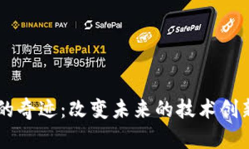 区块链的奇迹：改变未来的技术创新与应用