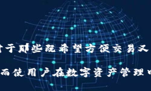 比特派（Bitpie）并不完全属于传统意义上的冷钱包。它是一款数字资产管理工具，能够支持多种数字货币的存储和交易。从本质上来说，比特派更适合作为一种热钱包，但它也提供了一些冷钱包的特性。接下来，我们将深入探讨比特派的特性及其在数字资产管理中的角色。

比特派是什么？

比特派是一款基于移动设备的数字资产钱包，旨在为用户提供安全、便捷且高效的数字货币管理服务。它支持多种主流加密货币，用户可以在应用中随时进行存储、交易和管理。而相比于传统的冷钱包，比特派的设计理念更加注重用户体验和功能的全面性。

冷钱包与热钱包的区别

在讨论比特派的类型之前，我们需要先理解什么是冷钱包和热钱包。冷钱包（Cold Wallet）是指完全不连接互联网的存储设备或纸质钱包，通过这种方式可以有效避免网络攻击和黑客入侵。相比之下，热钱包（Hot Wallet）是指始终连接互联网的数字钱包，虽然方便快捷，但相对风险更高。

一般来说，人们选择冷钱包来极端保护自己的资产，而热钱包则适用于日常交易和使用。然而，数字货币的管理并不总是二分法。比特派作为一个数字资产钱包，其实包含了一些将两者结合的创新特性。

比特派的特性

比特派可以认为是集热钱包的便利性与部分冷钱包的安全性于一体的工具。用户在使用比特派时，能够充分体验到热钱包带来的实时交易的便捷性，同时又可以通过其特有的私钥管理和安全措施，降低潜在的风险。

通过比特派，用户的私钥被安全存储在用户的设备上，而不是服务端。这样一来，即使数据在传输过程中遭到攻击，黑客也无法获取用户的密钥。此外，比特派也支持指纹识别和面部识别等多重身份验证方式，进一步提高了安全性。

使用比特派的优势

选择比特派作为数字资产管理工具，用户将享受到以下几方面的优势：

ul
    listrong多币种支持：/strong比特派支持多种数字货币，用户可以在一个平台上管理多个资产，极大地方便了资产配置和管理。/li
    listrong便捷的用户体验：/strong比特派的设计注重用户界面友好性，简单易操作，适合各类用户，无论是新手还是老手。/li
    listrong安全性高：/strong比特派在安全性方面进行了一系列的设计，避免用户的资产随意被盗取。/li
    listrong实时交易：/strong用户可以随时随地进行资产管理和交易，适合频繁出入市场的投资者。/li
/ul

如何安全使用比特派？

尽管比特派提供了多种安全机制，用户在日常使用中仍需注意以下几点，以最大程度保护自己的资产：

ul
    listrong定期更新：/strong保持钱包应用程序是最新版本，确保及时修复已知的安全漏洞。/li
    listrong私钥的保护：/strong妥善保管设备，在设置中定期更改密码，并避免在不安全的网络环境下进行交易。/li
    listrong二次验证：/strong开启双重身份认证，增加账户被盗的难度。/li
/ul

总结

综上所述，比特派虽然不完全定位于冷钱包，但它在设计中加入了许多安全特性，确保用户的数字资产能够得到较为全面的保护。对于那些既希望方便交易又想保障资产安全的用户而言，比特派无疑是一个值得尝试的选择。

在选择数字钱包时，用户应根据自身需求及对安全性的重视程度来做出相应的选择。比特派既适合日常使用，也能因其安全性保障而使用户在数字资产管理中更加安心。无论是刚入门的用户还是资深投资者，比特派都能够为其提供相应的服务和支持。