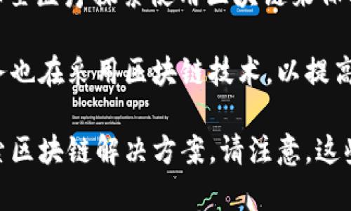 三星在区块链领域的参与主要通过其子公司和相关部门进行，以下是一些与区块链相关的三星公司或部门：

1. **三星区块链中心（Samsung Blockchain Center）**：专注于区块链技术的研发与应用，旨在为未来的区块链技术发展提供支持。

2. **三星电子（Samsung Electronics）**：虽然主要业务集中在电子产品，但三星电子也在探索区块链在供应链管理、支付和安全等方面的应用。

3. **三星医疗（Samsung Medical Center）**：在区块链技术的应用上，三星医疗探索使用区块链来保护病患信息和提升医疗服务的透明度。

4. **三星财务服务（Samsung Financial Services）**：与金融相关的业务也在采用区块链技术，以提高金融交易的安全性和效率。

虽然三星不是专门的区块链公司，但他们在多个领域中都在积极实施和探索区块链解决方案。请注意，这些信息是基于截至2023年10月的数据，可能会随着时间的推移而有所更新。