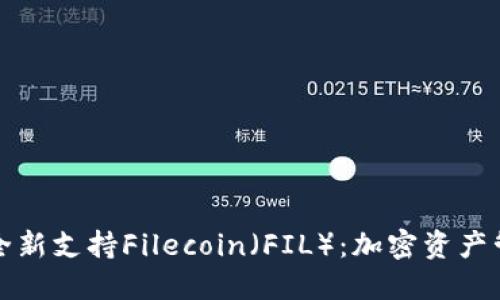 比特派钱包全新支持Filecoin（FIL）：加密资产管理的新选择