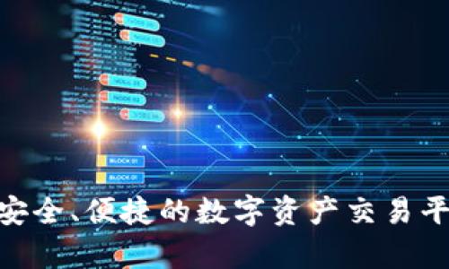 比特儿交易所：安全、便捷的数字资产交易平台app下载指南