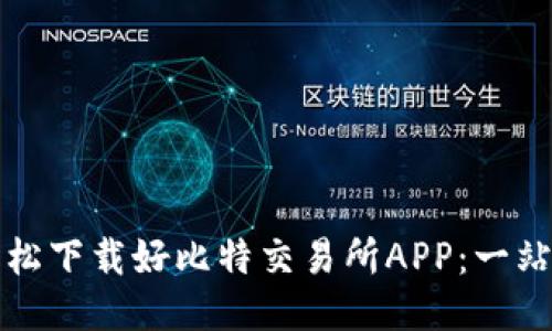 如何轻松下载好比特交易所APP：一站式指导