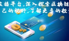 ziaoti重庆最佳区块链直播平台推荐：新兴科技与