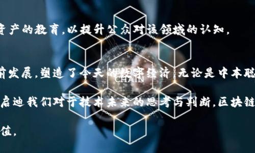 区块链技术自2008年比特币诞生以来，迅速发展并吸引了无数关注。许多人在推动这一革命性的技术向前发展的过程中扮演了重要角色。以下是一些在区块链领域具有重要影响力的人物：

中本聪（Satoshi Nakamoto）
中本聪是比特币的创造者。他在2008年发布了比特币白皮书，奠定了区块链技术的基础。至今，中本聪的真实身份仍然是一个谜，但他的贡献无疑深刻影响了全球金融体系的发展。

维塔利克·布特林（Vitalik Buterin）
作为以太坊的共同创始人，维塔利克·布特林推动了智能合约的概念。他于2015年推出以太坊，使得开发者可以在区块链上构建去中心化的应用程序（DApps）。维塔利克的思想激励了整个区块链生态系统的发展，尤其是在去中心化金融（DeFi）和非同质化代币（NFT）领域。

查尔斯·霍斯金森（Charles Hoskinson）
查尔斯·霍斯金森是以太坊的共同创始人之一，后他创立了Cardano。霍斯金森鼓励将区块链技术应用于更广泛的领域，包括身份认证和农业。他对区块链治理、可扩展性及可持续发展方面的探索，使得Cardano成为一个备受关注的项目。

加文·伍德（Gavin Wood）
作为以太坊的另一位共同创始人，加文·伍德也在区块链技术的早期发展中发挥了关键作用。他撰写了以太坊黄皮书，明确了以太坊的技术集成和逻辑框架。此外，他成立的Parity Technologies也致力于推动区块链技术的进步。

布莱恩·阿姆斯特朗（Brian Armstrong）
作为Coinbase的创始人之一，布莱恩·阿姆斯特朗在推动数字货币交易所的合法化和用户友好化方面做出了巨大贡献。Coinbase的成功使得更多的普通人能够接触到区块链和加密货币，从而推动了整个行业的普及。

安东尼·斯卡拉波（Anthony Scaramucci）
安东尼·斯卡拉波是一位知名的投资者和金融家，他因对比特币和其他加密货币的支持而闻名。他的公司SkyBridge Capital提供了多种数字资产投资机会，旨在教育机构投资者和散户投资者关于与加密货币相关的风险和机会。

埃隆·马斯克（Elon Musk）
虽然埃隆·马斯克不是区块链技术的开发者，但他在加密货币领域的影响不可小觑。他对比特币及特斯拉接受比特币作为支付方式的支持，引起了市场的极大关注。他与Dogecoin的互动使其市值剧烈波动，显现了社交媒体在数字资产中所起的作用。

阿尔贝特·温（Alberto Vetta）
阿尔贝特·温是一位知名的区块链专家，他致力于推动区块链技术的普遍接受。他帮助多个企业在其运营中采用区块链技术，以提高透明度和效率。温教授的工作在金融、教育和医疗等多个领域具有深远的影响。

瑞安·阿尔布雷希特（Ryan Alice）
瑞安·阿尔布雷希特是数字货币协会的重要成员之一，他在政策和监管方面进行了大量的倡导工作，努力推动对区块链技术的理解与应用。阿尔布雷希特倡导数字资产的教育，以提升公众对该领域的认知。

总结
区块链技术及其应用的快速发展得益于众多杰出人物的努力和贡献。这些先锋既有技术背景的人士，也有商业领袖和政策倡导者，他们齐心协力推动着这一技术向前发展，塑造了今天的数字经济。无论是中本聪的匿名性，还是维塔利克·布特林的创新思维，区块链的未来都在于其多元化的贡献和影响力，这使得每个人都能够在这个充满活力的生态系统中找到自己的位置。

在变化莫测的加密市场中，了解这些影响力人物背后的故事和动机，对于我们在这个领域进行投资或开发变得尤为重要。这不仅可以帮助我们把握投资机会，更能够启迪我们对于技术未来的思考与判断。区块链不仅是技术的变革，更是观念和文化的洗礼。

通过了解这些领先者及其贡献，我们能够更好地把握区块链的脉搏，理解其对未来世界的深远影响。无论是投资还是参与，我们都能在这一领域留下自己的印记和价值。