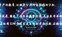 区块链技术自2008年比特币诞生以来，迅速发展并