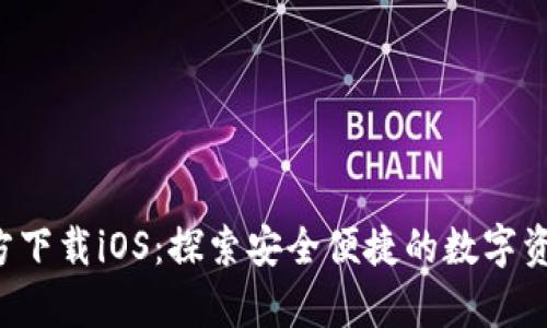 比特派App官方下载iOS：探索安全便捷的数字资产管理新选择