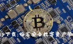 比特派官网app下载：畅享安全数字资产管理的最