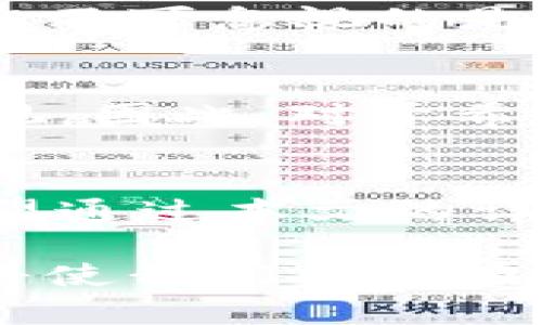   区块链加密货币的独特特点与创新点解析 / 

 guanjianci 区块链, 加密货币, 去中心化, 安全性 /guanjianci 

引言
在过去的十年间，区块链和加密货币迅速崛起，成为热门话题。无论是金融投资者、科技爱好者还是普通大众，都在关心这些新兴技术的潜在价值与影响。区块链技术作为支撑加密货币的基础框架，展现出了独特的特点。而加密货币本身，则更是充满了创新的可能性。在这篇文章中，我们将深入探讨区块链加密货币的主要特点，让您更好地理解这个波澜壮阔的生态系统。

去中心化：权力的重新分配
去中心化是区块链与传统金融机构最大的区别之一。在传统的金融系统中，银行及其他金融机构掌握着数据和控制权。这意味着用户需要信任这些中介机构来管理他们的资金。然而，区块链技术通过分布式账本的方式，赋予用户更高的控制权和透明度。在区块链网络中，数据是分散存储的，每个人都可以访问和验证。这不仅提高了系统的透明性，也降低了单点故障的风险。

安全性：不可篡改的设计
安全性是加密货币的另一个核心特点。区块链采用了复杂的密码学技术，确保交易的安全与隐私。每一笔交易都经过多个节点的验证，然后才会被记录在链上。这种不可篡改的特性，让黑客想要篡改交易几乎是不可能的。对于用户来说，这提供了一个相对安全的环境，保护他们的资产不受盗窃和欺诈的侵害。

透明性与可追溯性
透明性是区块链的显著优势之一。虽然加密货币的交易是匿名的，但所有交易记录都是公开的并且可以被任何人查阅。这意味着任何人都可以追溯交易的来源，有助于提高信任。对于企业而言，这也促使了更高水平的问责制和责任感。在可追溯性方面，区块链技术能够有效记载物品从生产到消费的每一个环节，避免伪造和欺骗行为。

智能合约：自动化与效率提升
智能合约是区块链技术的另一项重要创新。它们是一系列自动执行的协议，可以在满足特定条件时自动完成交易。这样的设计减少了人为干预的需求，提高了交易的速度和效率。此外，减少了中介的干预，也降低了交易成本。一些领域，如房地产、保险和音乐产业，已经开始探索智能合约的应用潜力。

流动性与便捷性
流动性是指资产在市场上的易买易卖程度。加密货币市场通常具有较高的流动性，这意味着用户可以快速地在不同的交易平台间进行交易。此外，区块链技术使得跨境交易变得更加便捷。用户无需担心国家间金融机构的转账手续和时间延误，能够24小时随时随地进行交易。这样的便捷性大大增强了用户体验和市场参与度。

社区驱动：参与和决策权
在区块链和加密货币生态系统中，用户不仅是参与者，更是决策者。这种社区驱动的特性使得用户可以直接影响项目的发展方向。例如，许多加密货币项目采用了治理代币的形式，持有人可以对项目的重大决策进行投票。这样的机制鼓励了活跃的社区参与，增强了用户的归属感和忠诚度。

投资机会与风险
加密货币具有高风险与高收益的特性，这也是许多人因此关注它们的原因。随着市场的迅猛发展，越来越多的投资者开始将资金投入到加密货币中。尽管潜在的收益颇具吸引力，但不可忽视的是，加密货币市场同样风云变幻，价格波动剧烈。投资者必须具备一定的市场知识与风险管理能力，才能在这个高风险高回报的市场中把握机会。

未来展望：创新与挑战并存
区块链加密货币的未来充满了机遇与挑战。随着技术的不断进步，我们可以期待区块链在更多领域的应用，比如金融、医疗、物流等。同时，诸如监管政策、市场竞争等挑战也不容忽视。因此，对于希望参与这个领域的用户来说，理解这些特点不仅能够帮助他们做出更明智的决策，也能够让他们在这个市场中找到自己的立足点。

总结
区块链加密货币是一项颠覆性的技术，具有去中心化、安全性、透明度、智能合约、流动性等多项独特特点。随着越来越多的人开始参与这一生态系统，未来的发展前景仍然广阔。希望通过本文的详细解析，读者能对区块链加密货币有一个更加全面和深入的理解，从而更好地把握这一时代的机遇。

无论您是对投资感兴趣的初学者，还是希望了解新技术的企业家，区块链与加密货币都为每个人提供了一个新的视角与机会。我们正处于技术革命的边缘，适应并掌握这些变化，将使我们能够在未来的数字经济中脱颖而出。